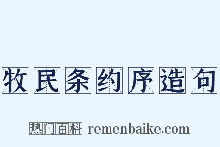 牧民条约序造句是什么意思的图片